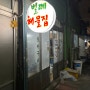 [부산맛집/연산동맛집]벌떼해물집_노포맛집