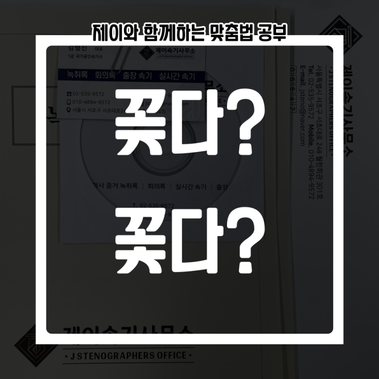 [제이와 함께하는 맞춤법 공부] 꽂다 꽃다 : 네이버 블로그