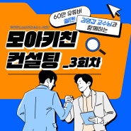 썰맨&김영갑 교수와 함께하는 컨설팅 3회차! 제천 닭강정 맛집 효강정
