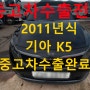 2011년 K5 하우스 사고 차량 중고차 수출