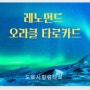 [타로정보]레노먼드 오라클 타로카드란?