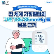 전 세계 가정혈압의 기준 ‘135/85mmHg’를 낳은 근거