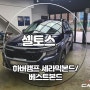 셀토스 썬팅 하버캠프 세라믹본드, 베스트본드 시공 후기