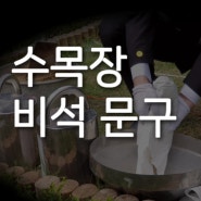 수목장 비석에 쓰기 좋은 문구