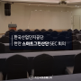 한국산업단지공단 천안 스마트그린산단 SEC 회의 참석