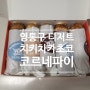 맛있는 코르네파이가 있는 영통디저트카페 치키차카초코 수원영통점