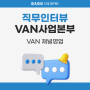 [직무인터뷰] VAN사업본부 VAN 채널영업 이현규 과장