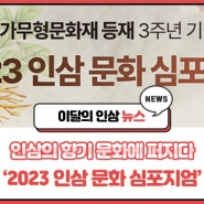 ‘2023 인삼 문화 심포지엄’ 개최