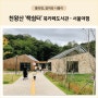 [서울 아이와 가볼만한곳] 구로 천왕산 책쉼터. 어린이 북카페 도서관. 주말 여행지 추천