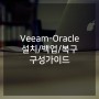 Veeam-Oracle 설치/백업/복구 구성가이드