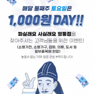 매달 둘째주 토요일은 1,000원 DAY!!!!!