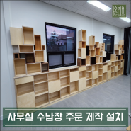 사무실 장식장·수납장·정리장·책장·파티션 제작 설치