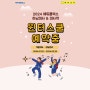 2024 윈터스쿨 상담 & 예약 OPEN