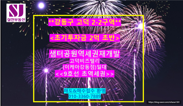강동구 고덕2-2구역 샘터공원역세권 (고덕비즈밸리)재개발 매물 : 네이버 블로그