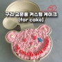 구리 커스텀 케이크 [for cake] 주문후기 | 곰돌이 도시락 케이크