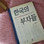 한국의 부자들, 자수성가한 알부자 돈 버는 노하우 - 도서 소개