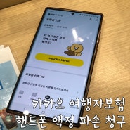 카카오 여행자보험으로 핸드폰 액정 파손 청구 후기