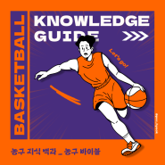 [부산농구교실] 혁쌤의 농구 지식 백과_체인지 오브 디렉션? 페이스?