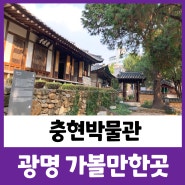 충현박물관 광명시 가볼만한곳