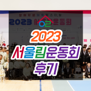 소통의 어울림 '2023 서울림운동회' 화합의 장 후기
