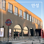 안성 공도 대형카페 | 한국에서 영국 감성 느낄 수 있는 런던그라운드
