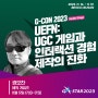[G-CON 2023] 27번째 세션 에픽게임즈 코리아 권오찬 & 비트크래프트 벤처스 오진호