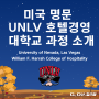 미국 명문 UNLV 호텔경영 대학교 과정 소개