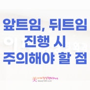 청주눈성형 앞트임, 뒤트임 진행 시 주의해야 할 점