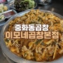 중화동 곱창 맛집 이모네곱창 본점 양도 많고 맛도 좋고