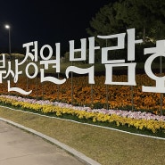 경남 부산 볼거리/ 다대포 해수욕장 정원박람회