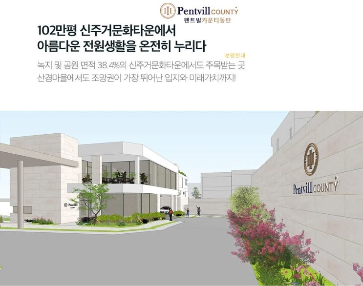 펜트빌카운티 블록형단독주택 동탄타운하우스 분양정보 : 네이버 블로그