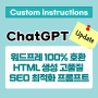 ChatGPT Custom instructions 워드프레스 100% 호환 HTML 생성 고품질 SEO 최적화 프롬프트