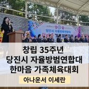 [체육대회]창립 35주년 당진시 자율방범연합대 한마음 가족체육대회 아나운서_당진행사 대본 작성 & 개막식 진행