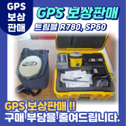 [GPS측량기]트림블GPS 트림블 R780 보상판매 납품