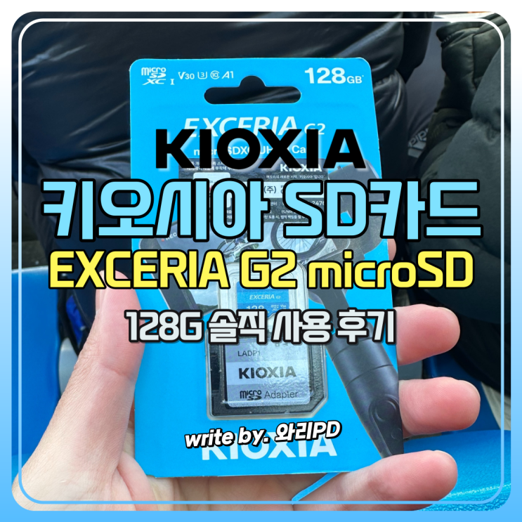 키오시아 sd카드 솔직 리뷰 : 블랙박스, 노트북에 호환성 좋은 메모리카드 추천합니다 : 네이버 블로그