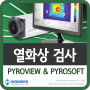 고정식 적외선 카메라 PYROVIEW 및 열화상 소프트웨어 PYROSOFT를 사용한 열화상 검사