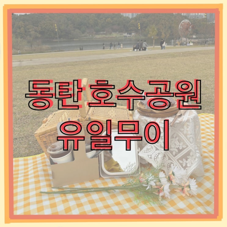 [동탄 호수공원] 돗자리 빌려주는 -유일무이 카페