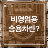 [업종별세무]비영업용 승용차 #비영업용 승용차란?