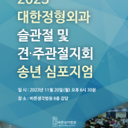 바른생각병원, 2023 대한정형외과 슬관절 및 견·주관절지회 송년심포지엄 개최