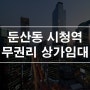 둔산동 시청역 대도로변 사거리 코너 무권리 상가임대 1층 24평