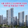 [EVENT] 시흥 장현지구 더포레마제 아파트 마루 시공 특별 할인 이벤트!!
