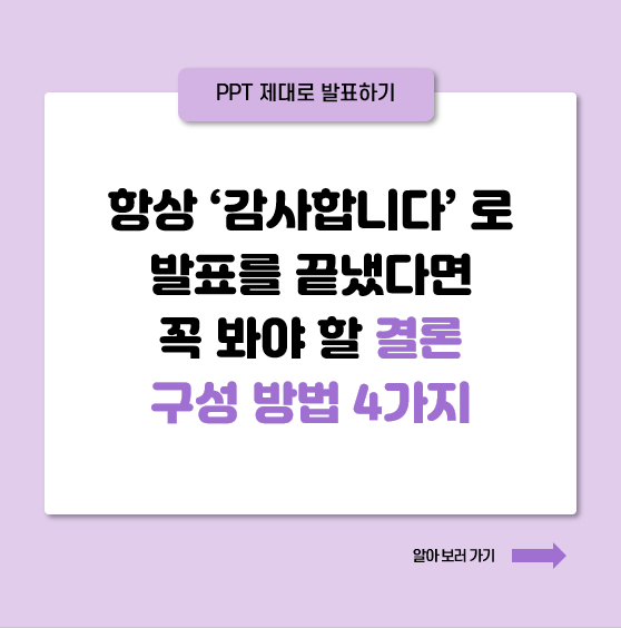 PPT 발표 결론 구성 방법 4가지 : 네이버 블로그