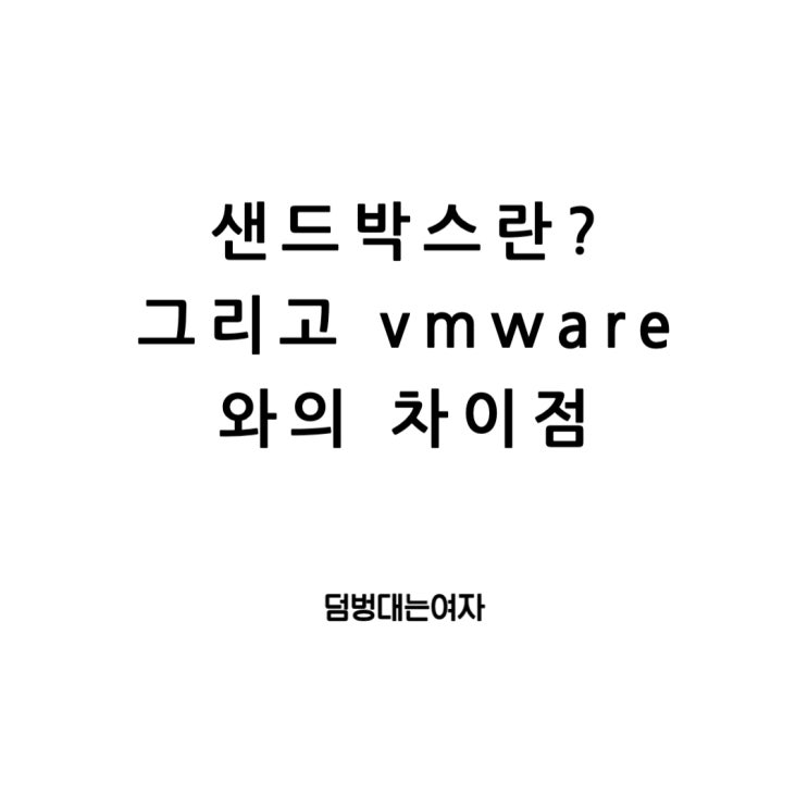 가상 윈도우 샌드박스(sandbox)와 vmware 비교 그리고 다운로드와 삭제방법 : 네이버 블로그