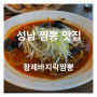 오랜만에 돌아온 성남 짬뽕 맛집 황제바지락짬뽕