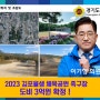 율생 체육공원, 족구장 조성에 도비 3억 신청, 전액지원 확정!