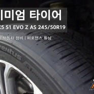 대전 BMW X5 프리미엄 한국 타이어 S1 EVO Z AS 합리적인 서비스 교체 전문점