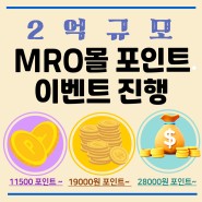 ‼️ 2억 규모 ‼️ 인콘 MRO몰 포인트 이벤트 (12월 1일)