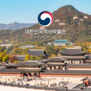 서울 광화문 가볼 만한 곳 볼거리, 대한민국 역사박물관 🇰🇷