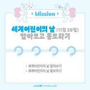 [유니세프][유니프렌즈6기][11.20기념행사][유니세프블루in부산][6주차미션] 세계어린이의 날