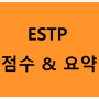ESTP 궁합점수 별명 요약별명